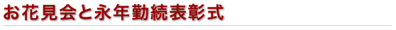 2018年お花見会